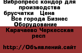 Вибропресс кондор для производства брусчатки › Цена ­ 850 000 - Все города Бизнес » Оборудование   . Карачаево-Черкесская респ.